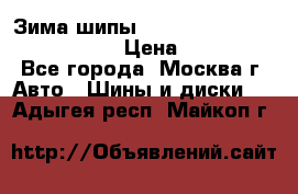 Зима шипы Ice cruiser r 19 255/50 107T › Цена ­ 25 000 - Все города, Москва г. Авто » Шины и диски   . Адыгея респ.,Майкоп г.